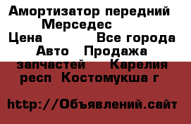 Амортизатор передний sachs Мерседес vito 639 › Цена ­ 4 000 - Все города Авто » Продажа запчастей   . Карелия респ.,Костомукша г.